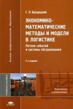 Экономико-математические методы и модели в логистике: потоки событий и системы обслуживания. 2-е изд., стер