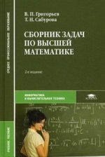 Сборник задач по высшей математике. Учебное пособие. 2-е изд