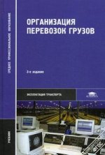 Организация перевозок грузов: учебник. 3-е изд., стер