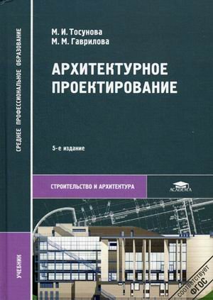 Архитектурное проектирование. Учебник. 5-е изд