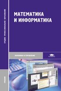 Математика и информатика: учебник. 4-е изд., стер