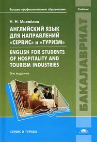 Английский язык для направлений "Сервис" и "Туризм". English for Students of Hospitality and Tourism Industries