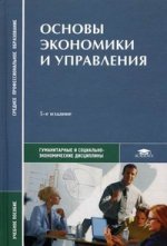 Основы экономики и управления: учебное пособие. 5-е изд., стер