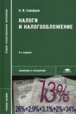 Налоги и налогообложение: Учебное пособие. 9-е изд., испр