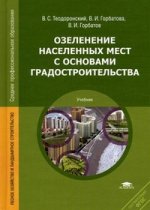 Озеленение населенных мест с основами градостроительства: Учебник