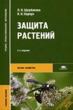Защита растений. Учебное пособие. 2-е изд