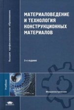 Материаловедение и технология конструкционных материалов: учебник. 3-е изд., стер