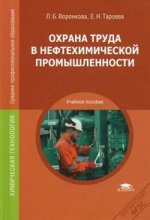 Охрана труда в нефтехимической промышленности: учебное пособие