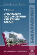 Организация государственных учреждений России: Учебник