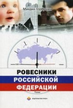 Ровесники Российской Федерации: Поэма