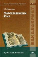 Старославянский язык: Учебник