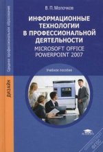 Информационные технологии в профессиональной деятельности. Microsoft Office PowerPoint 2007. Учебное пособие