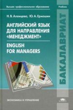 Английский язык для направления "Менеджмент". English for Managers