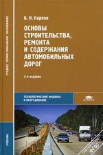 Основы строительства, ремонта и содержания автомобильных дорог. 2-е изд.,испр