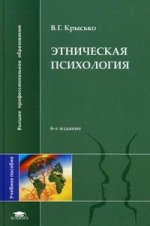 Этническая психология: учебное пособие. 6-е изд., стер