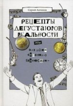 Рецепты дегустаторов реальности, или записки странного бизнесмена