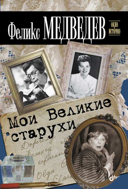 Мои Великие старухи. Окно в историю
