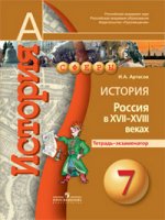 История. 7 кл. Россия в XVII-XVIII вв. Тетрадь-экзаменатор