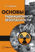 Основы радиационной безопасности. Пособие для студентов вузов