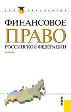 Финансовое право Российской Федерации.Уч. для бакалавров