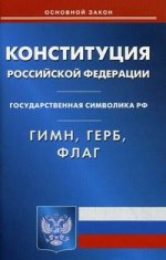 Конституция РФ. Гимн РФ. Герб РФ. Флаг РФ