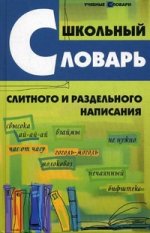 Школьный словарь слитного и раздельного написания
