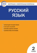 КИМ Русский язык: 2 кл. 3-е изд., перераб