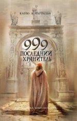 999. Последний хранитель