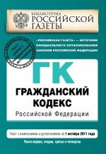 Гражданский кодекс Российской Федерации. Части первая, вторая, третья и четвертая : текст с изм. и д