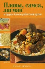 Пловы, самса, лагман и другие блюда узбекской кухни