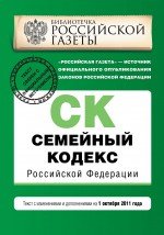 Семейный кодекс Российской Федерации : текст с изм. и доп. на 1 октября 2011 г
