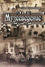 Музееведение. 2-е изд., испр. и доп