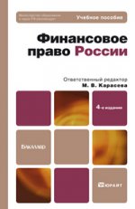 Финансовое право россии 4-е изд. учебное пособие для бакалавров