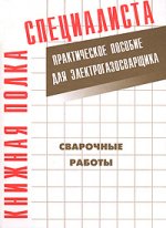 Сварочные работы : практическое пособие для электрогазосварщика