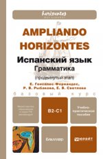 Испанский язык грамматика. учебно-практическое пособие