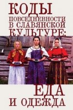 Коды повседневности в славянской культуре.Еда и одежда