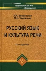 Русский язык и культура речи: учебное пособие для спо