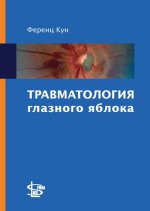 Травматология глазного яблока