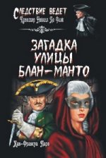 Загадка улицы Блан-Манто