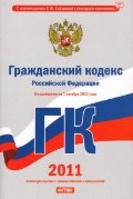 Гражданский кодекс Российской Федерации.  По состоянию на 1 октября 2011 года