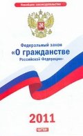 Федеральный закон "О гражданстве Российской Федерации"