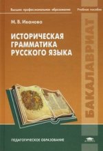 Историческая грамматика русского языка: учебное пособие