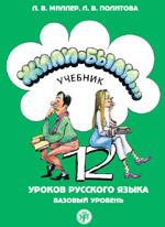 Жили-были... 12 уроков русского языка. Базовый уровень. Учебник + 1 CD