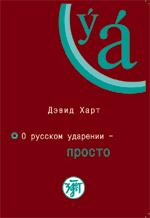 О русском ударении - просто. Книга +1CD