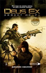 Deus Ex/Сваллоу Дж./Эффект Икара