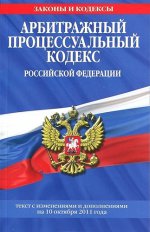 Арбитражный процессуальный кодекс Российской Федерации : текст с изм. и доп. на 10 октября 2011 г