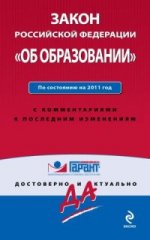 Закон Российской Федерации "Об образовании". По состоянию на 2011 год. С комментариями к последним и