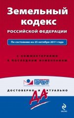 Земельный кодекс Российской Федерации. По состоянию на 25 октября 2011 года. С комментариями к после