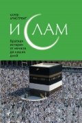 Ислам: Краткая история от начала до наших дней (зел.)