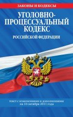 Уголовно-процессуальный кодекс Российской Федерации : текст с изм. и доп. на 10 октября 2011 г